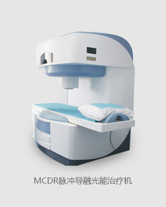 MCDR脉冲导融光能治疗机